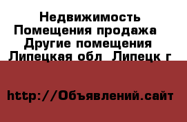 Недвижимость Помещения продажа - Другие помещения. Липецкая обл.,Липецк г.